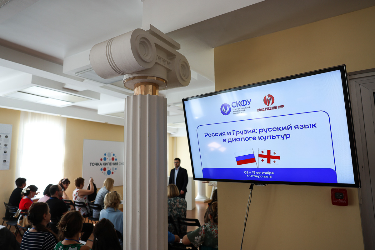 Классика и современники: преподаватели из Грузии осваивают в СКФУ новые технологии обучения русскому языку