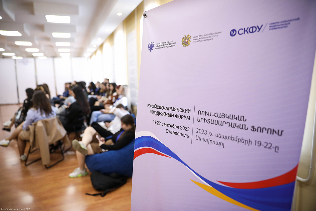 Молодежь России и Армении вновь встретилась на форуме в СКФУ