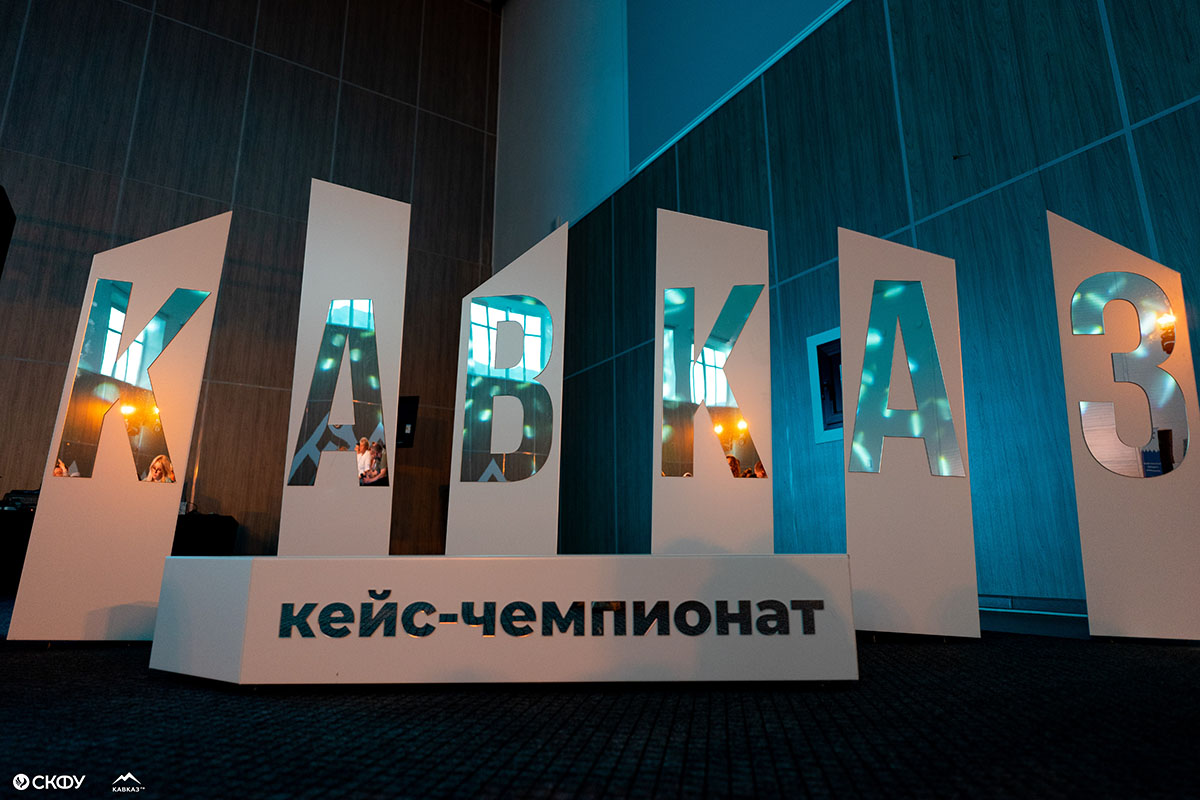 СКФУ открыл социально-экономический кейс-чемпионат в Архызе