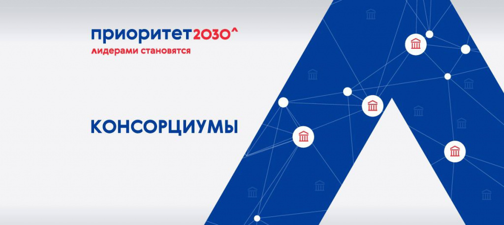 Приоритет 2030 Приоритет 2030
