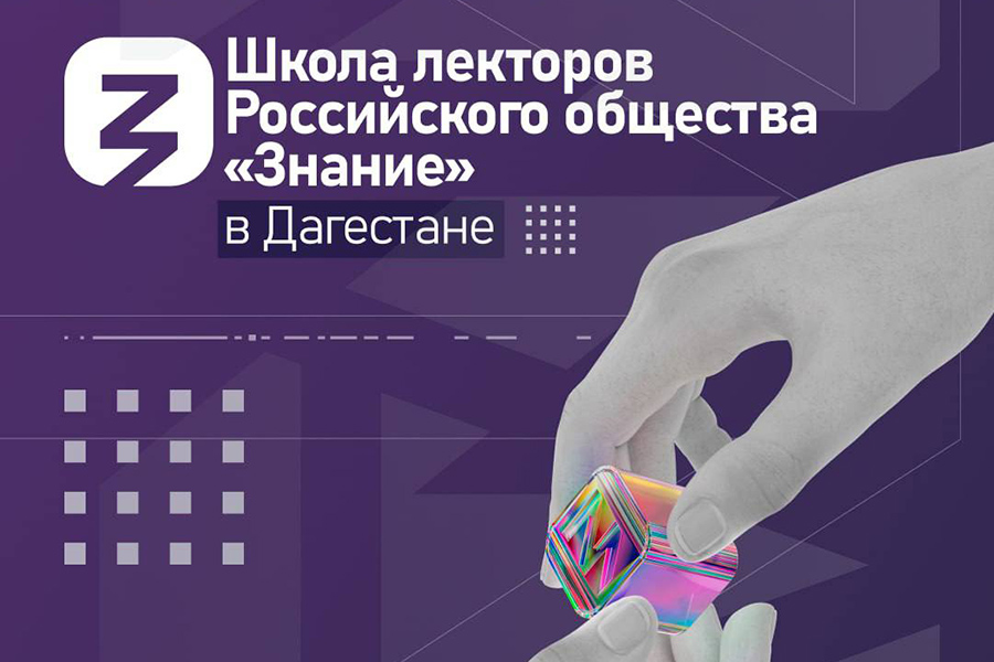 В ДГУ запустят школу лекторов от Российского общества «Знание»